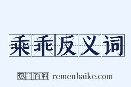 乘乖反义词是什么意思的图片